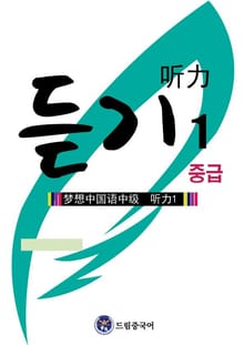드림중국어 중급 듣기 1 (그림 버전)(HSK 3 Listening Practice Flashcards)