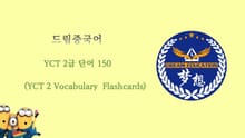 드림중국어 YCT 2급 단어 150 (YCT 2 Vocabulary Flashcards)
