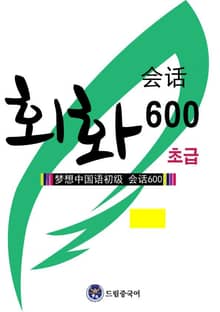 드림중국어 초급 회화 600 (그림 버전)(HSK 1-3 Vocabulary& Conversation Flashcards)