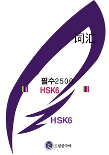 드림중국어 HSK 6급 단어 2500(HSK 6 Vocabulary Flashcards)