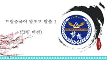 드림중국어 왕초보탈출1 (HSK1급) (그림 버전)