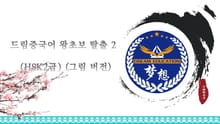 드림중국어 왕초보탈출2 (HSK2급) (그림 버전)