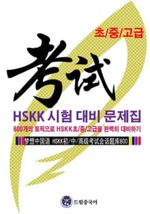 드림중국어 HSKK 시험 대비 문제집 (800개의 토픽으로 HSKK초/중/고급을 완벽히 대비하기)