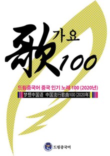 드림중국어 중국 인기 노래 100 (2020년)