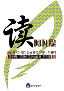 드림중국어 재미 있는 중국 이야기: 아판티