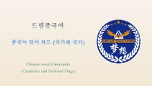 드림중국어 중국어 단어 카드 (국가와 국기)
