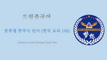 드림중국어 분류별 중국어 단어 (한국 요리 100) - Chinese words (Korean Food 100)