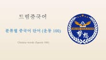 드림중국어 분류별 중국어 단어 (운동 100) - Chinese words (Sports 100)
