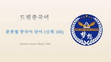 드림중국어 분류별 중국어 단어 (신체 100) - Chinese words (Body 100)