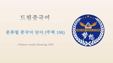 드림중국어 분류별 중국어 단어 (주택 100) - Chinese words (Housing 100)