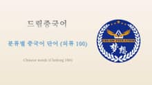 드림중국어 분류별 중국어 단어 (의류 100) - Chinese words (Clothing 100)