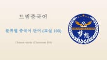 드림중국어 분류별 중국어 단어 (교실 100) - Chinese words (Classroom 100)