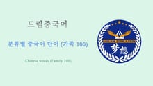 드림중국어 분류별 중국어 단어 (가족 100) - Chinese words (Family 100)