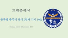 드림중국어 분류별 중국어 단어 (전자기기 100) - Chinese words (Electronics 100)