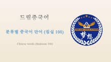 드림중국어 분류별 중국어 단어 (침실 100) - Chinese words (Bedroom 100)