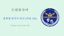 드림중국어 분류별 중국어 단어 (과일 100) - Chinese words (Fruits 100)