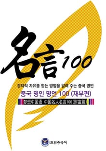 드림중국어 중국 명인 명언 100 (재부편)(경제적 자유를 얻는 방법을 알려 주는 중국 명언)