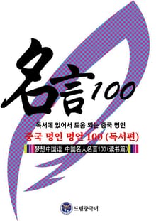 드림중국어 중국 명인 명언 100 (독서편)(독서에 있어서 도움 되는 중국 명언)