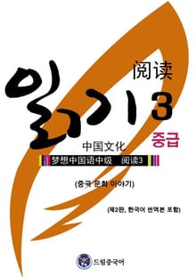 드림중국어 중급 읽기 3 (중국 문화 이야기)(제2판, 한국어 번역본 포함)