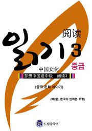 드림중국어 중급 읽기 3 (중국 문화 이야기)(제2판, 한국어 번역본 포함)