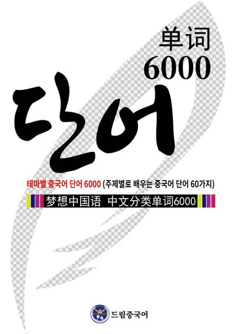 드림중국어 테마별 중국어 단어 6000 (주제별로 배우는 중국어 단어 60가지) 표지 이미지