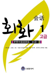 드림중국어 고급 회화 1 (최신판) (HSKK, BCT, TSC 등 중국어 회화 시험 대비책, 한국어 번역본 포함)