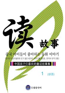 중국 아이들이 좋아하는 동화 이야기 1 (상권)