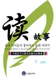 중국 아이들이 좋아하는 동화 이야기 1 (상권)