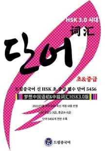 드림중국어 신 HSK 초.중급 필수 단어 (HSK 최신 개정 내용 반영, HSK 초.중급 단어 5456 개 전면 수록 )