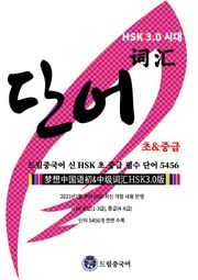 드림중국어 신 HSK 초.중급 필수 단어 (HSK 최신 개정 내용 반영, HSK 초.중급 단어 5456 개 전면 수록 )