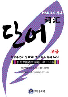 드림중국어 신 HSK 고급 필수 단어 5636 ( HSK 최신 개정 내용 반영, HSK 고급(7-9 급) 단어 5636 개 전면 수록 )