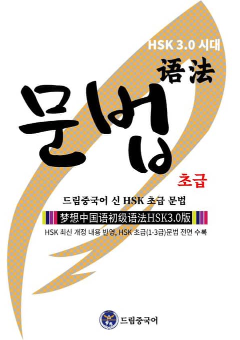 [HSK 3.0 시대] 드림중국어 신 HSK 초급 문법 (HSK 최신 개정 내용 반영, HSK 초급(1-3급)문법 전면 수록 ) 표지 이미지