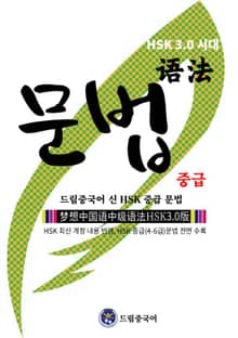 [HSK 3.0 시대] 드림중국어 신 HSK 중급 문법 (HSK 최신 개정 내용 반영, HSK 중급(4-6급)문법 전면 수록 )