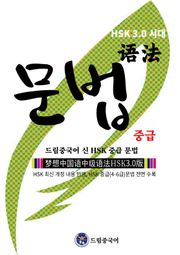 [HSK 3.0 시대] 드림중국어 신 HSK 중급 문법 (HSK 최신 개정 내용 반영, HSK 중급(4-6급)문법 전면 수록 )