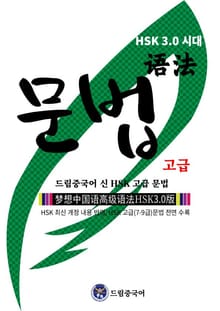 [HSK 3.0 시대] 드림중국어 신 HSK 고급 문법 (HSK 최신 개정 내용 반영, HSK 고급(7-9급)문법 전면 수록 )