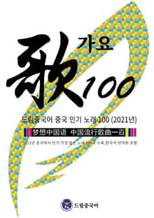드림중국어 중국 인기 노래 100 (2021년) (2021년 중국에서 인기 가장 많은 노래 100곡 수록,한국어 번역본 포함)