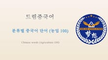 드림중국어 분류별 중국어 단어 (농업 100) - Chinese words (Agriculture 100)
