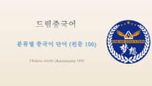 드림중국어 분류별 중국어 단어 (천문 100) - Chinese words (Astronomy 100)