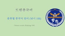 드림중국어 분류별 중국어 단어 (낚시 100) - Chinese words (Fishing 100)