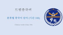 드림중국어 분류별 중국어 단어 (시간 100) - Chinese words (Time 100)