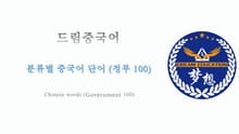 드림중국어 분류별 중국어 단어 (정부 100) - Chinese words (Government 100)
