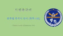 드림중국어 분류별 중국어 단어 (화학 100) - Chinese words (Chemistry 100)