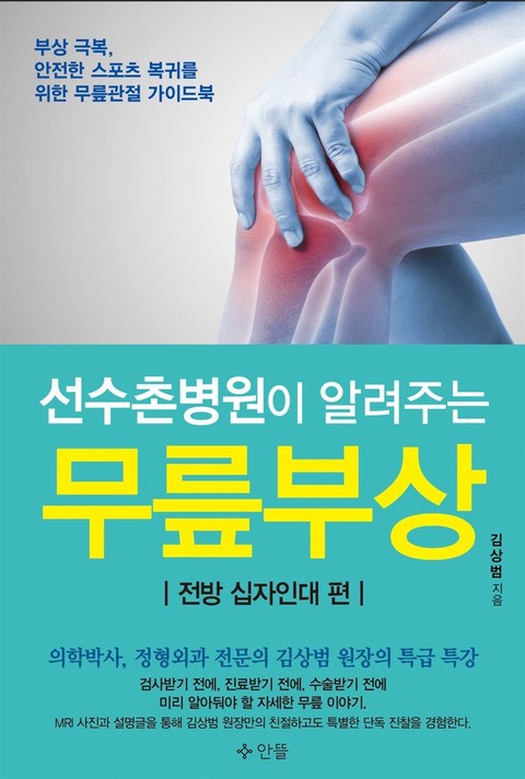 선수촌병원이 알려주는 무릎부상 (전방 십자인대 편) 표지 이미지