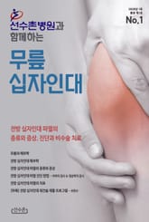 선수촌병원과 함께하는 무릎 십자인대 2020년 1호 (통권 제1호) 표지 이미지