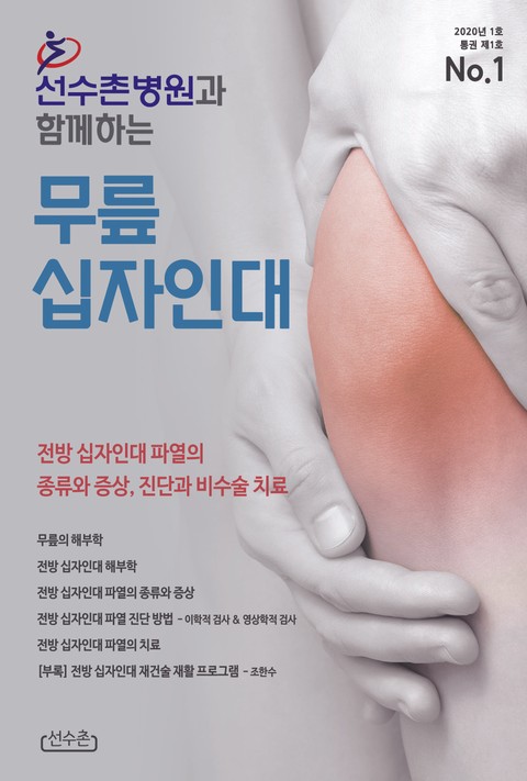 선수촌병원과 함께하는 무릎 십자인대 2020년 1호 (통권 제1호) 표지 이미지