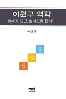 이원구 역학