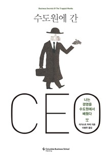 수도원에 간 CEO