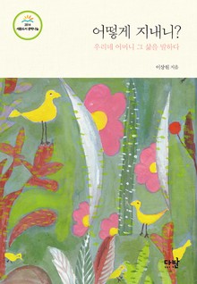 어떻게 지내니?