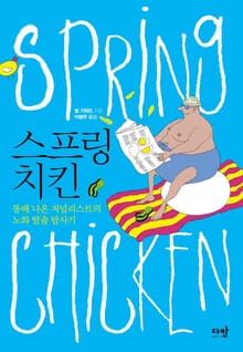 스프링 치킨