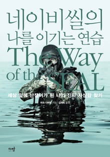 네이비씰의 나를 이기는 연습